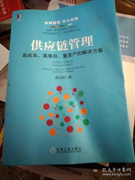 供应链管理：高成本、高库存、重资产的解决方案：Supply Chain Management: Solutions to High Cost, High Inventory and Asset Heavy Problems