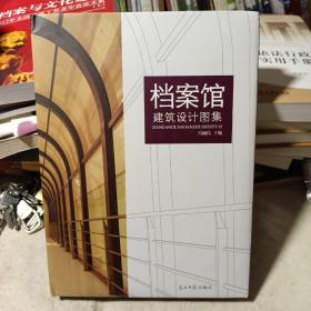 档案馆建筑设计图集