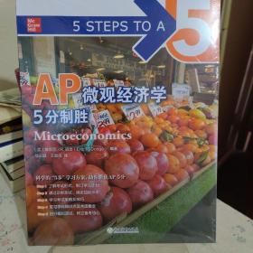 新东方 AP微观经济学5分制胜 久经考验的美国课堂教材解析AP考试习题