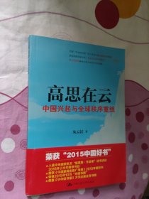 高思在云：中国兴起与全球秩序重组