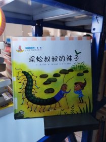 幼儿数学故事绘本：蜈蚣叔叔的袜子