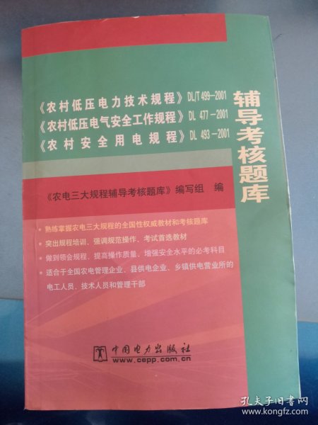 《农村低压电力技术规程》DL/T499-2001、《农村低压电气安全工作规程》DL 477-2001、《农村安全用电规程》DL 493-2001辅导考核题库