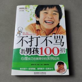 不打不骂教男孩100招