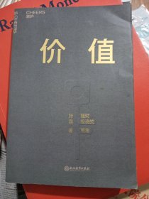 价值：我对投资的思考 （高瓴资本创始人兼首席执行官张磊的首部力作)