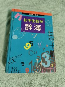 初中生数学辞海