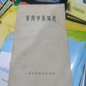 常用中药知识（包邮）