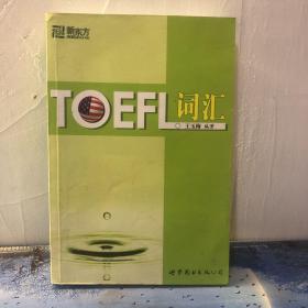 新东方：TOEFL词汇