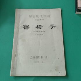 A5260：油印本 革命现代京剧彩色影片《审椅子》分镜头剧本 初稿 上海电影制片厂