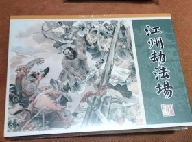 江洲劫法场（大精）