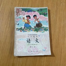 全日制十年制学校小学课本语文第二册