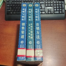 市场与销售 国际版【营销方法、销售渠道、市场营销管理（理论与案例）】 三册合售