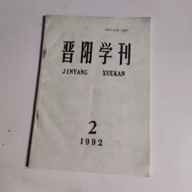 晋阳学刊 1992年2