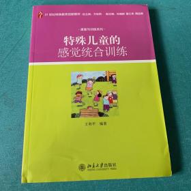 特殊儿童的感觉统合训练