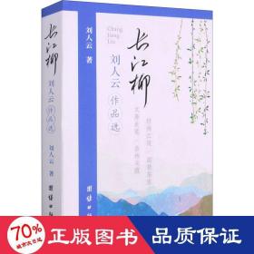 長(zhǎng)江柳 劉人云作品選 中國(guó)現(xiàn)當(dāng)代文學(xué) 劉人云