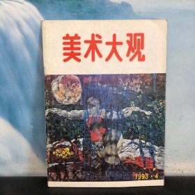 美术大观 1993年第4期