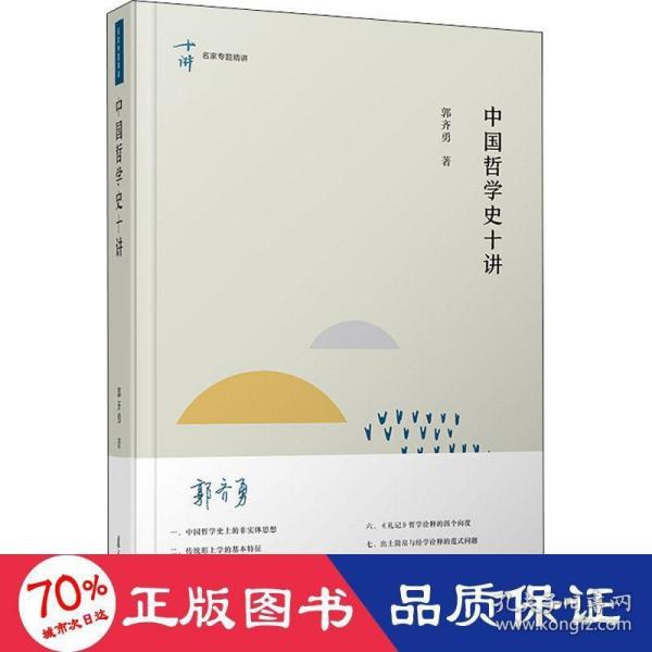 中国哲学史十讲（名家专题精讲）