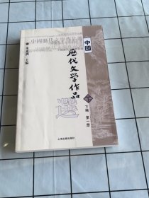 中国历代文学作品选（下编 第一册）