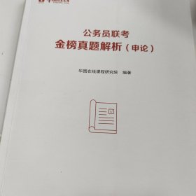 公务员联考金榜真题解析申论