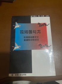 独角兽与龙：在寻找中西文化普遍性中的误读