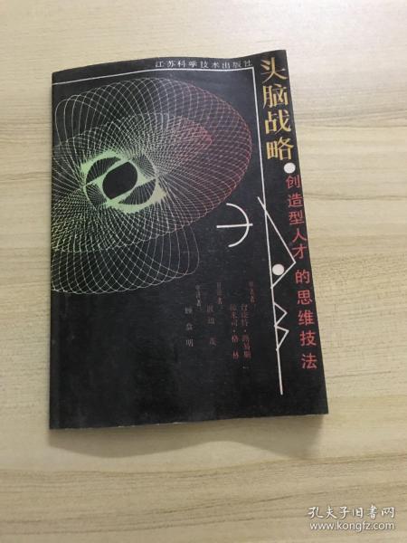 头脑战略 : 创造型人才的思维技法