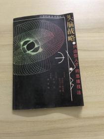 头脑战略 : 创造型人才的思维技法