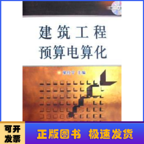 建筑工程預算電算化