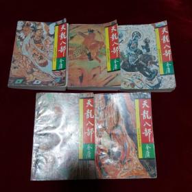 天龙八部 （全五册）