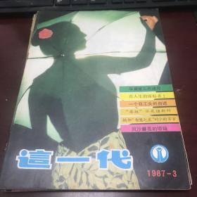 这一代1987年第3期（总第150期）