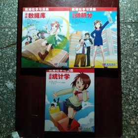 欧姆社学习漫画：漫画数据库 漫画微积分 漫画统计学（3本合售）