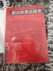 斯大林肃反秘史