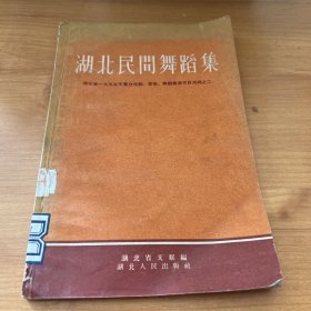 湖北民间舞蹈集