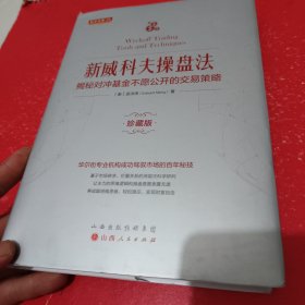 新威科夫操盘法：揭秘对冲基金不愿公开的交易策略（珍藏版）