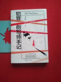 犯罪侧写师手记（韩国首位女性犯罪侧写师，办案16年的真实人性故事。）