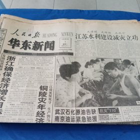 人民日报（华东新闻）1998.9.1（1大张）