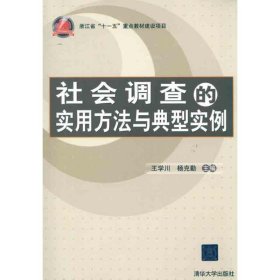 社会调查的实用方法与典型实例王学川清华大学出版社9787302252689