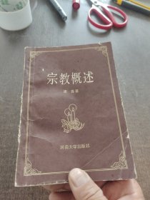 宗教概述.唐尧
