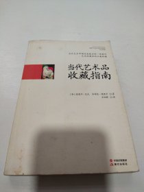 当代艺术品收藏指南