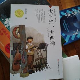 黄蓓佳倾情小说：太平洋，大西洋/京东儿童文学奖得主黄蓓佳全新原创长篇儿童小说，2021中国儿童文学惊艳之作