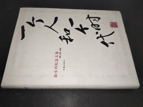 一个人和一个时代： 郭小川纪念文集