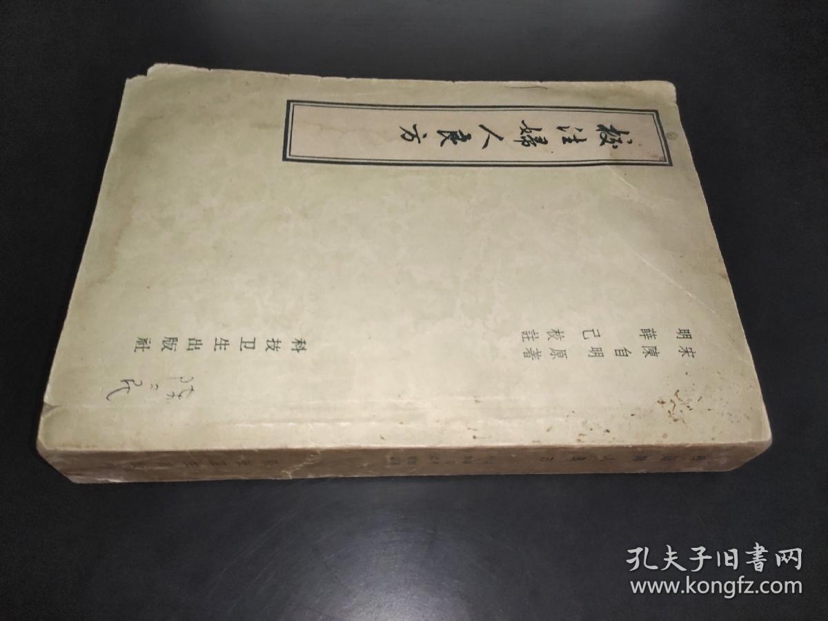 校注妇人良方   1959年印