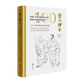 哲人神彩:100位世界著名哲学家肖像(汉英对照)