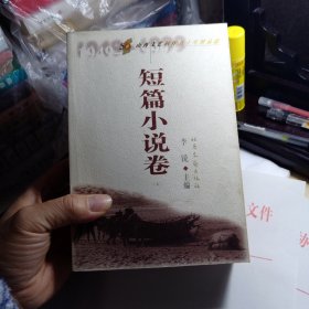 山西文艺创作五十年精品选.短篇小说卷 上下