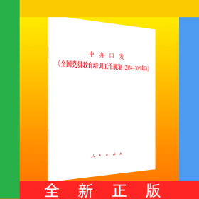 中办印发《全国党员教育培训工作规划(2024—2028年)》