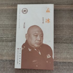 孟冰作品专辑 DVD10蝶