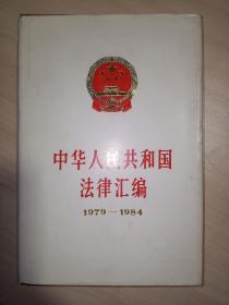 中华人民共和国法律汇编1979-1984