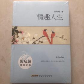 情趣人生 梁启超美学文选