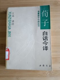 荀子白话今译