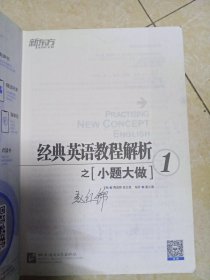 新东方 经典英语教程解析之小题大做1