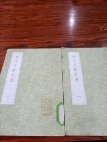 说文古籀疏证(全两册)《丛书集成初编》