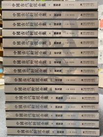 《中国古代封泥全集》共计15卷，辑录封泥10163件，图版19578张，蔚为大观。从道光二年至今封泥现世仅两百载，此中尽收常人所不能见之珍贵材料！定价8900元， 仅制作1500套，编号发行！